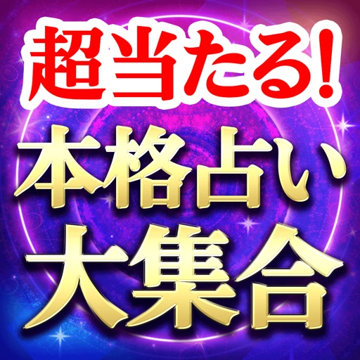 的中占い大集合【超当たる姓名判断・タロット占い・霊視占い】