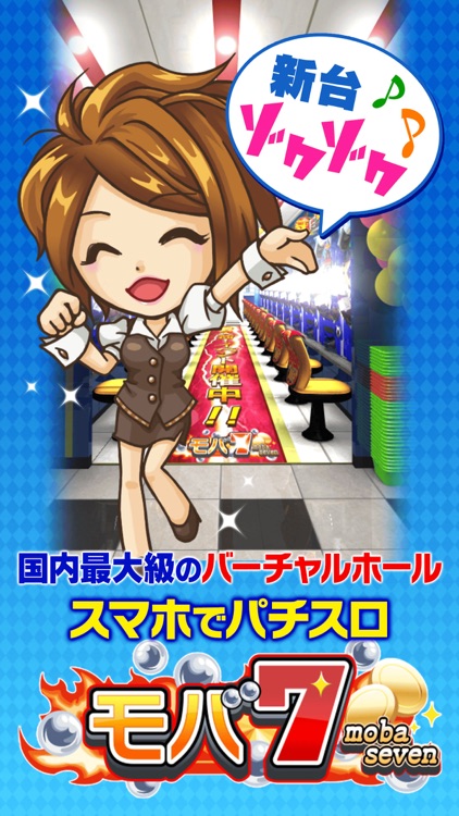 【モバ7】パチスロ・パチンコ・スロットゲーム screenshot-4