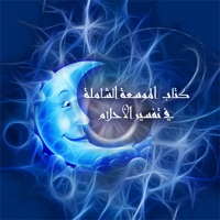 كتاب تفسير الاحلام