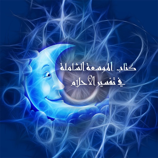 كتاب تفسير الأحلام