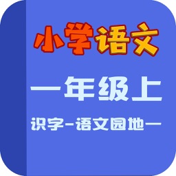 小学语文识字练习-识字-语文园地一