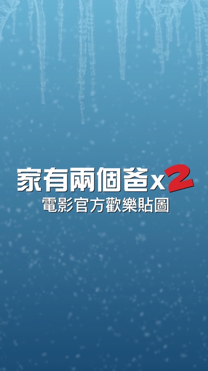 家有兩個爸X2 電影官方歡樂貼圖