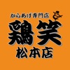 おきなわ鶏笑松本店の公式アプリです！からあげ好き集まれ！！