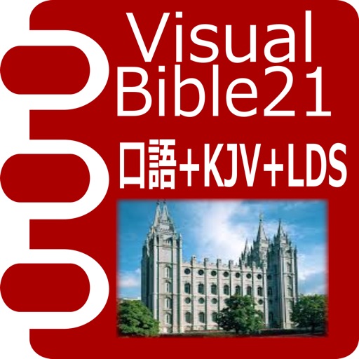 VB21 口語訳聖書+KJV+LDS