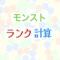 このアプリはモンスターストライクのランク上げに役立つアプリです。