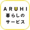 ARUHI 暮らしのサービスは、ARUHIの住宅ローンご利用者向けの優待サービスです。