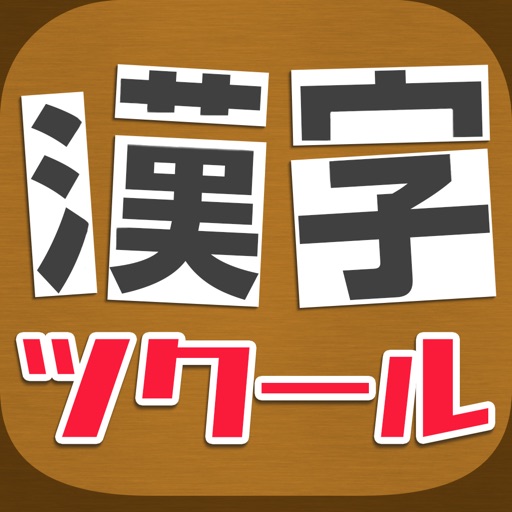 漢字ツクール icon