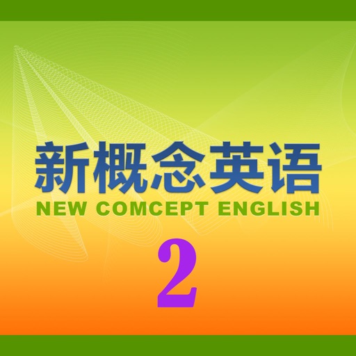 新概念英语教程2