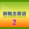 《新概念英语》以其严密的体系性、严谨的科学性，精湛的实用性，浓郁的趣味性深受英语学习者的青睐，已成为英语学习者的必选读物。