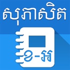 Top 30 Education Apps Like Khmer English Proverbs - Best Alternatives