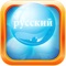 Learn Russian and have fun doing it with the Bubble Bath of Knowledge