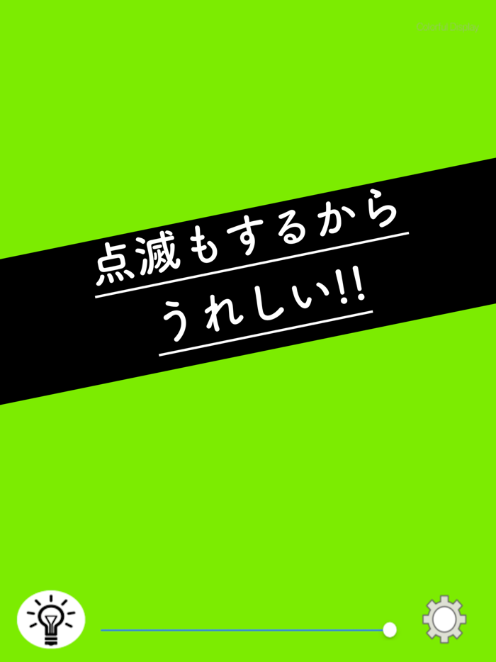 カラフルディスプレイ -懐中電灯のように-