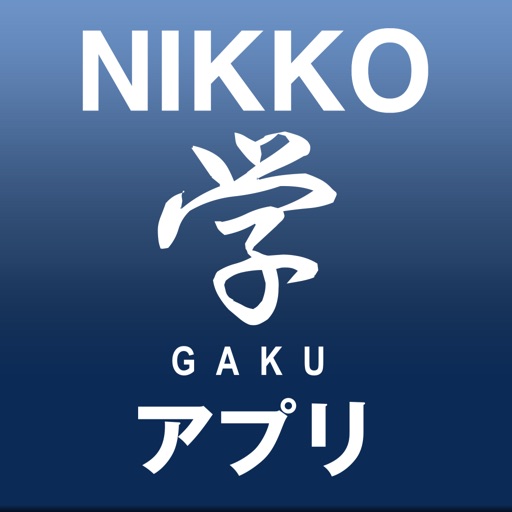 NIKKO学アプリ