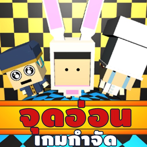 กำจัดจุดอ่อน icon