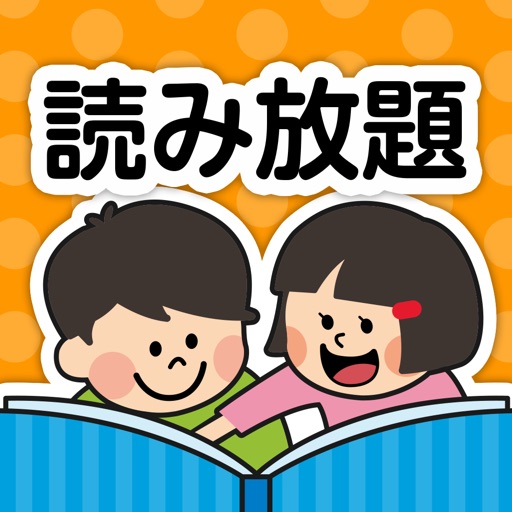 絵本が読み放題！知育アプリPIBO 子供向け読み聞かせ