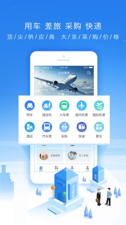 企业管家-企业商旅与消费管理