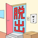 脱出の部屋