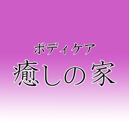 ボディケア癒しの家　公式アプリ