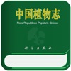 中国植物志专业版 中国植物志专业版