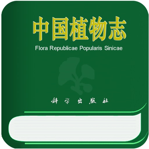 中国植物志专业版