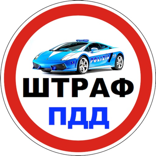 ПДД+Авто штраф 2018