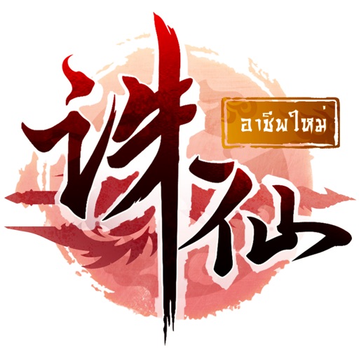 ZhuXian-กระบี่เทพสังหาร