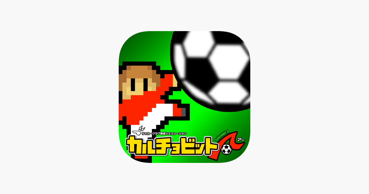 カルチョビットａ アー サッカークラブ育成シミュレーション On The App Store