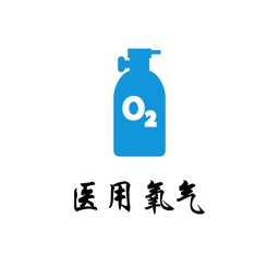 医用氧气