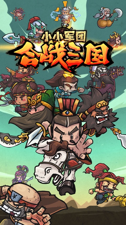 小小军团™ 合战三国 screenshot-0