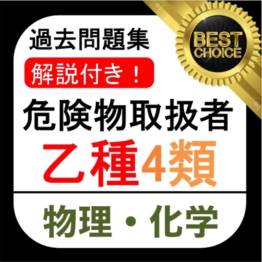 危険物乙4 物理・化学編 過去問集 危険物乙4類