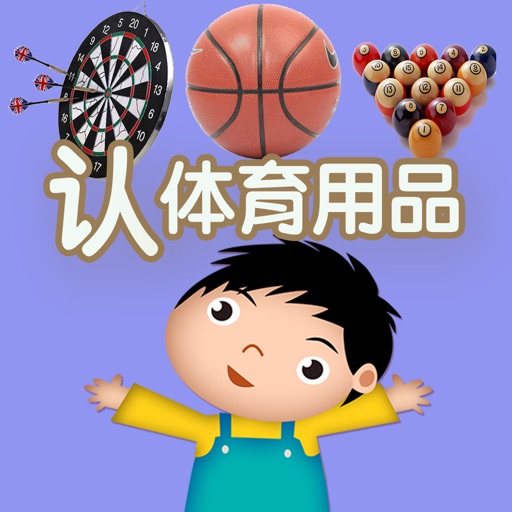 体育用品儿的童年汉字早教- 教育学前班孩子的认字游戏2 Icon