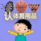 体育用品儿的童年汉字早教- 教育学前班孩子的认字游戏2
