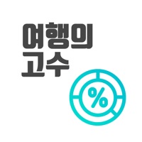 여행가계부(여행의고수) PC 용