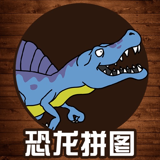 恐龙拼图游戏 - 恐龙乐园拼图世界游戏