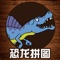 恐龙拼图游戏:含有六种恐龙拼图,让玩家在玩拼图游戏时开发智力,了解恐龙结构。