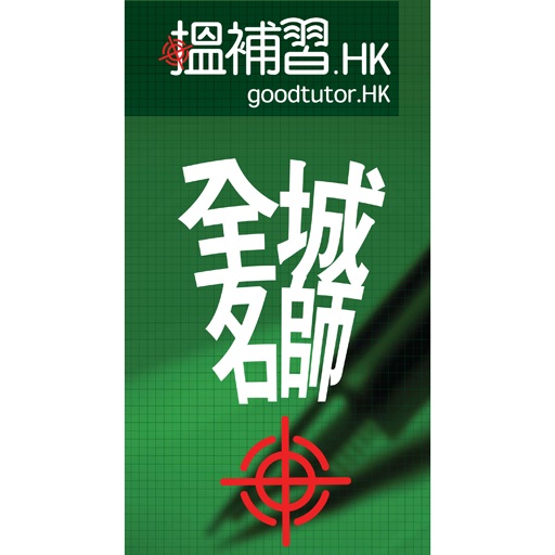 搵補習.hk icon