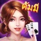 ดัมมี่หรือ dummy เกมส์ไพ่ยอดนิยมของคนไทย เป็นเกมส์ติดอันดับต้นๆ ใน Store ที่ไม่มีใครไม่รู้จัก จำเป็นต้องอาศัยทักษะและความจำด้วย แอพฯนี้เป็นแหล่งรวมเกมสุดฮิตไว้ในแอพฯเดียวกัน ซึ่งทำให้ เล่นเกมส์หลากหลายได้สะดวก ไม่ว่าจะเป็นแฟนส์ไพ่หรือแฟนส์ลูกเต๋า รับรองเล่นแล้วจะไม่มีวันเบื่อ