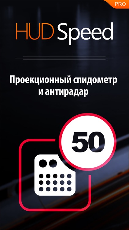 HUD Speed – антирадар ГИБДД