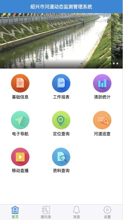 绍兴市河道动态监测管理系统 screenshot-3