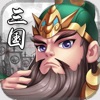三国攻防传-三国游戏For塔防策略手游