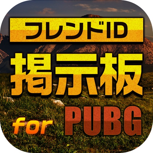 フレンドID掲示板forPUBG iOS App