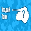 Угадай танк! (Blitz)