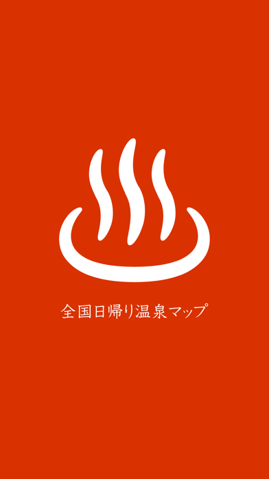 全国日帰り温泉マップ screenshot1