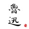 鲁迅〔1881年9月25日~1936年10月19日〕,中国文学家、思想家和革命家。原名周树人,字豫才,浙江绍兴人。出身于破落封建家庭。青年时代受进化论、尼采超人哲学和托尔斯泰博爱思想的影响。