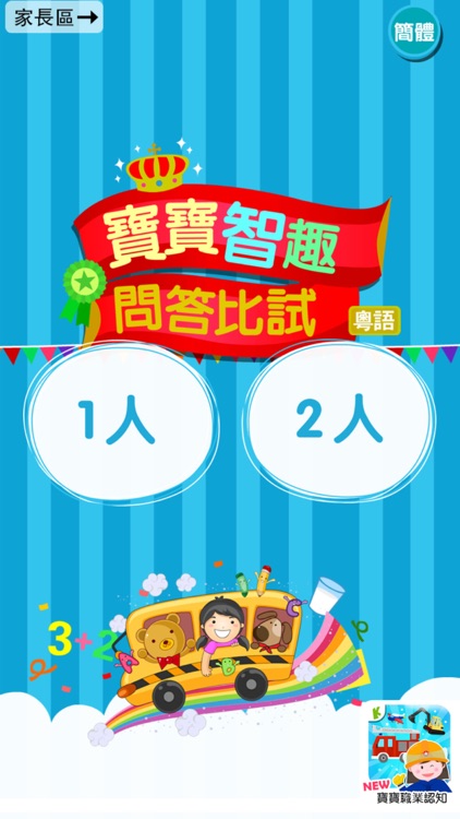 Preschoolers Quiz(Cantonese) screenshot-0