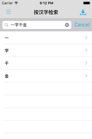 中文汉语字典工具专业版 -汉字拼音部首笔划检索 screenshot 2