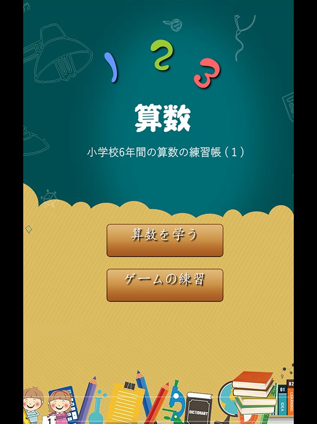 在app Store 上的 小学校6年間の算数の練習帳1