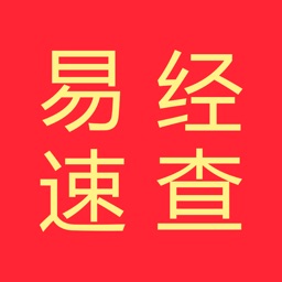 易经速查