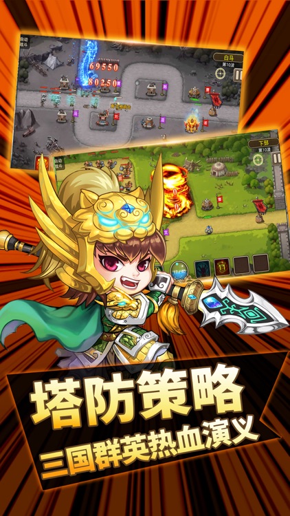 三国塔防战-精品三国RPG游戏