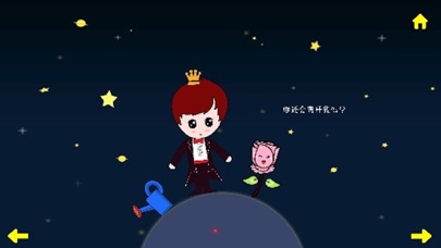 小王子和玫瑰 screenshot 3
